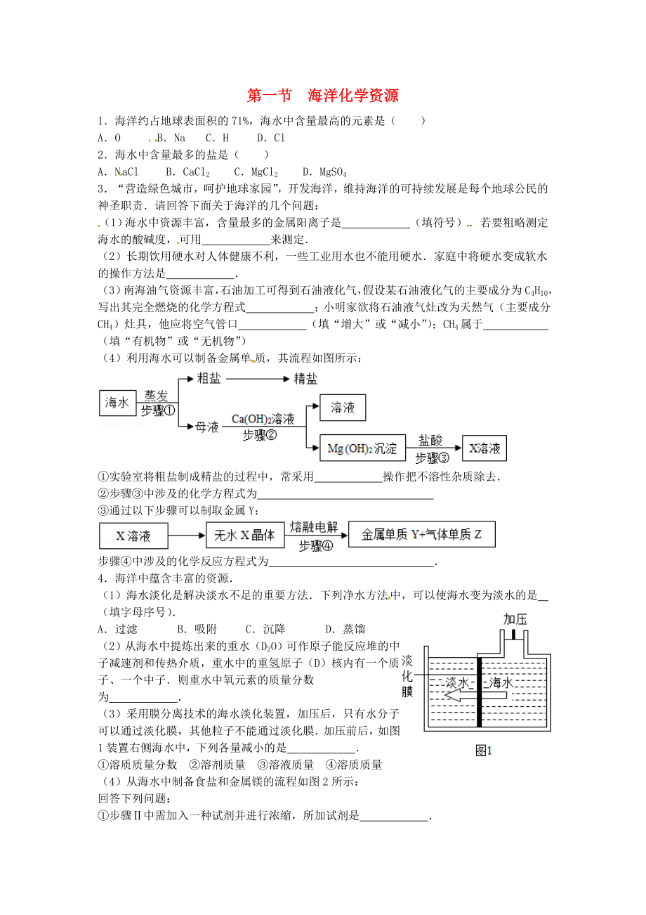 山東省濟寧市任城區(qū)九年級化學(xué)全冊 第三單元 海水中的化學(xué) 第一節(jié) 海洋化學(xué)資源同步測試（無答案） 魯教版五四制（通用）_第1頁