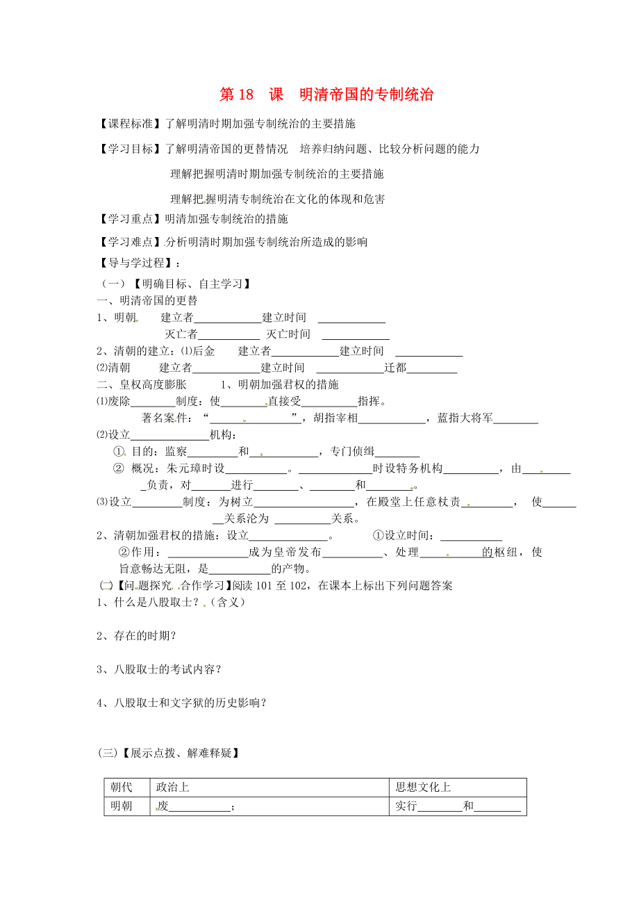 山東省巨野縣獨(dú)山鎮(zhèn)第二中學(xué)七年級(jí)歷史下冊(cè) 3.18 明清帝國(guó)的專制統(tǒng)治導(dǎo)學(xué)案（無(wú)答案） 北師大版_第1頁(yè)