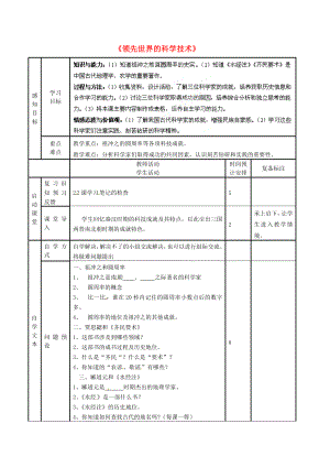 山東省鄒平縣實(shí)驗(yàn)中學(xué)七年級(jí)歷史上冊(cè) 第23課《領(lǐng)先世界的科學(xué)技術(shù)》學(xué)案（無(wú)答案） 北師大版