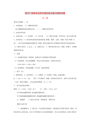 四川省廣安市2020年初中化學專項復(fù)習 水學案（無答案） 新人教版