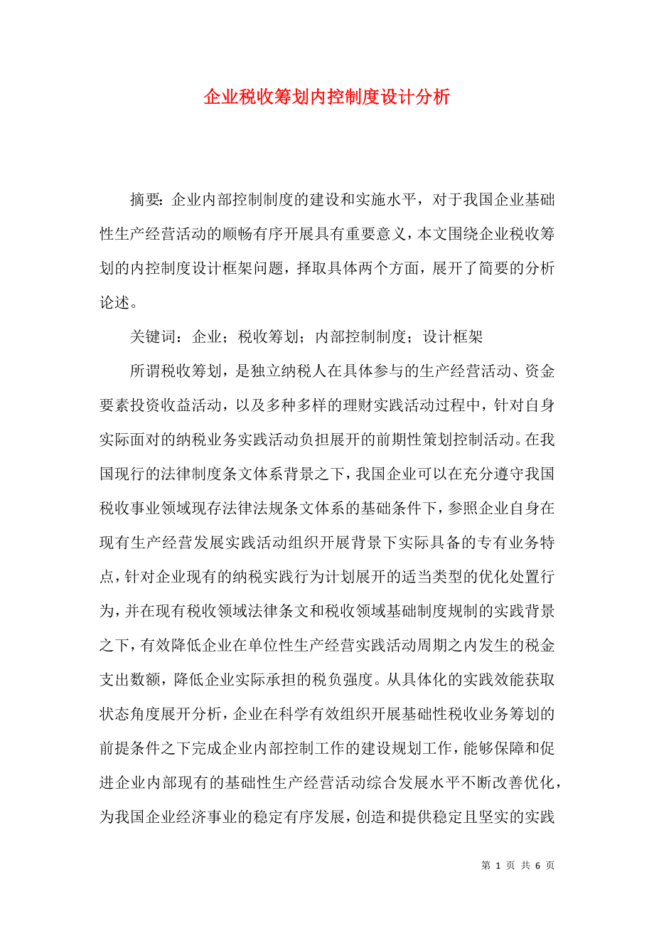 企业税收筹划内控制度设计分析_第1页