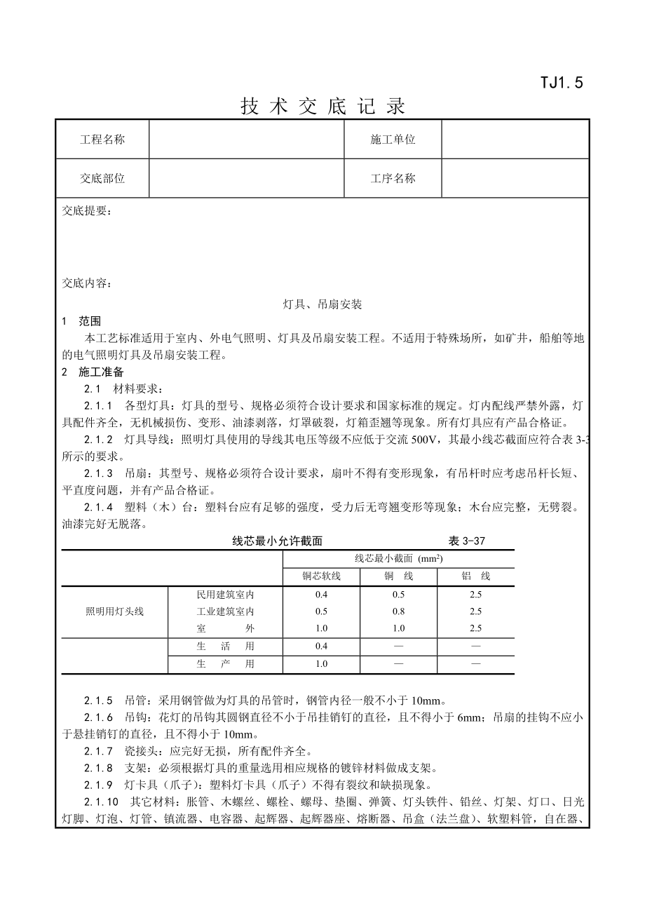 015灯具吊扇安装工艺_第1页