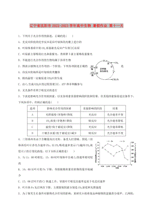 遼寧省沈陽市2022-2023學(xué)年高中生物 暑假作業(yè) 第十一天