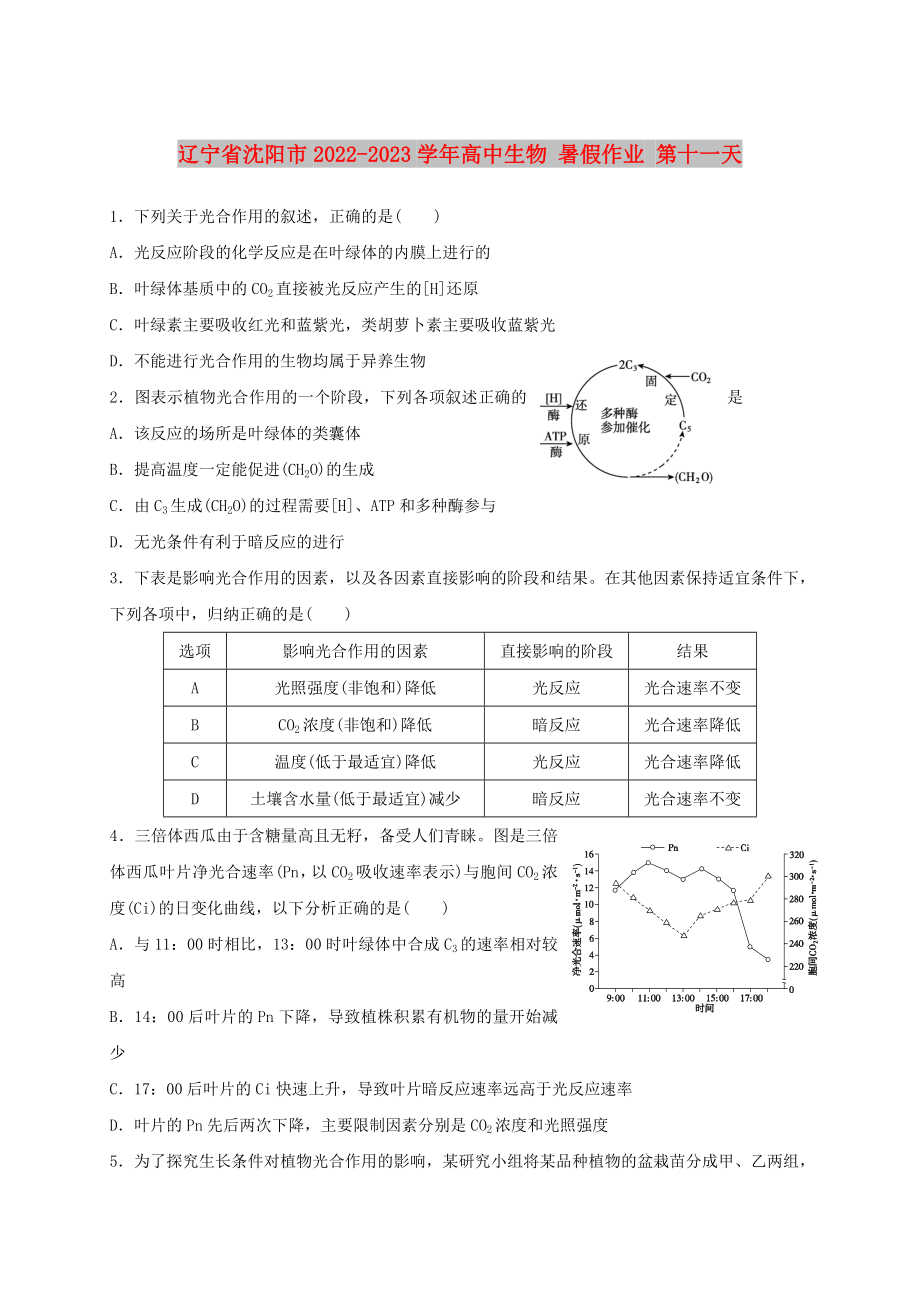 遼寧省沈陽市2022-2023學年高中生物 暑假作業(yè) 第十一天_第1頁