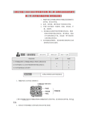 （浙江專版）2022-2023學(xué)年高中生物 第二章 動物生命活動的調(diào)節(jié) 第一節(jié) 內(nèi)環(huán)境與穩(wěn)態(tài)學(xué)案 浙科版必修3