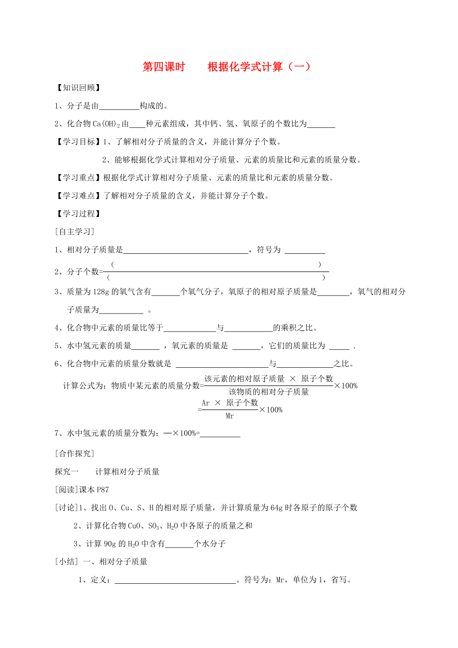 廣東省廉江市長(zhǎng)山中學(xué)九年級(jí)化學(xué)上冊(cè) 第4單元 課題4 化學(xué)式和化合價(jià) 第4課時(shí) 根據(jù)化學(xué)式計(jì)算（一）學(xué)案（無(wú)答案）（新版）新人教版_第1頁(yè)