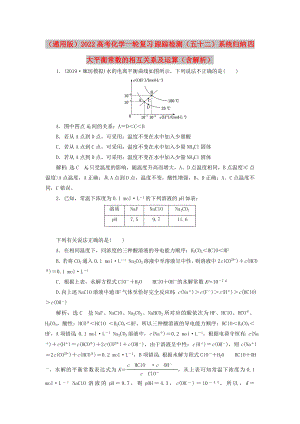 （通用版）2022高考化學(xué)一輪復(fù)習(xí) 跟蹤檢測（五十二）系統(tǒng)歸納 四大平衡常數(shù)的相互關(guān)系及運(yùn)算（含解析）