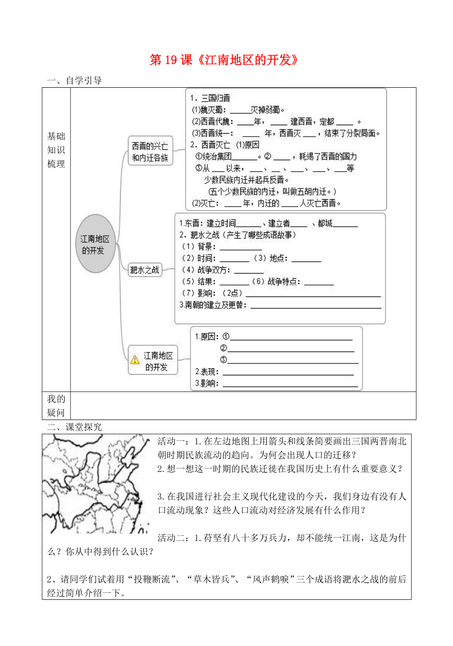 七年級(jí)歷史上冊(cè) 第19課 江南地區(qū)的開發(fā)導(dǎo)學(xué)案（無(wú)答案） 新人教版（通用）_第1頁(yè)