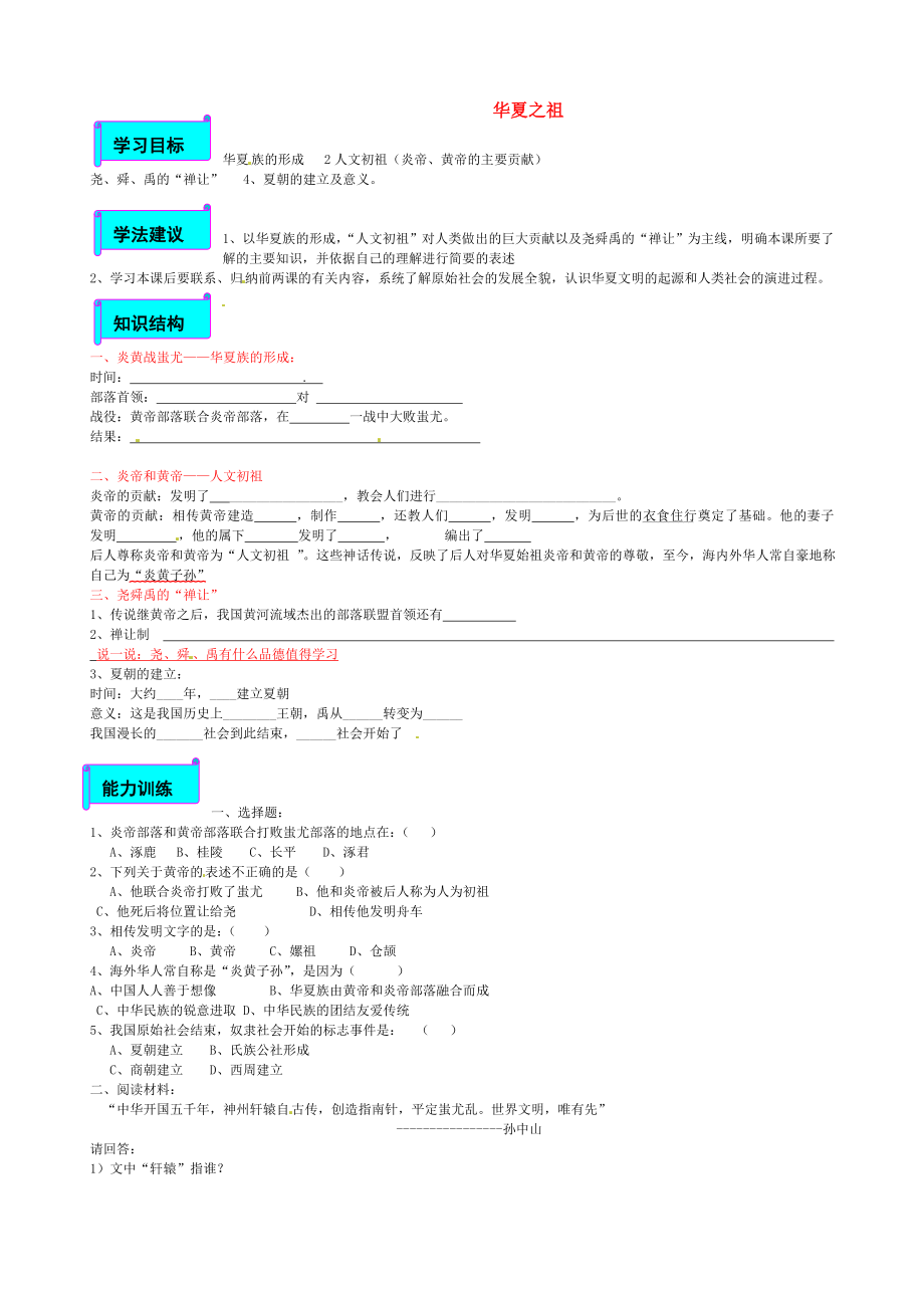 山東省乳山市西苑學(xué)校七年級歷史上冊 第3課 華 夏 之 祖學(xué)案（無答案） 魯教版_第1頁