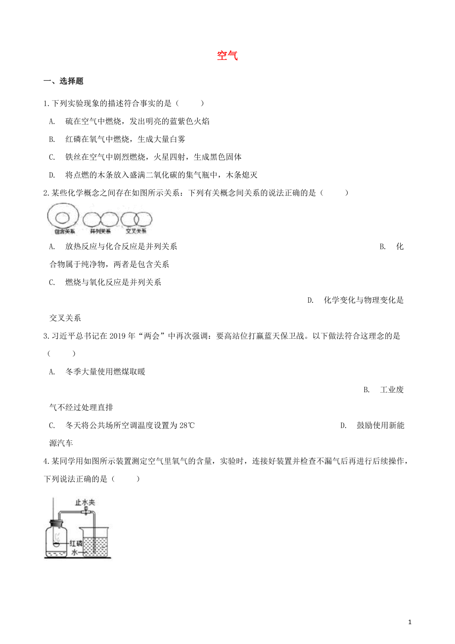 2020年中考化學(xué)必考知識(shí)點(diǎn)復(fù)習(xí)演練 空氣_第1頁