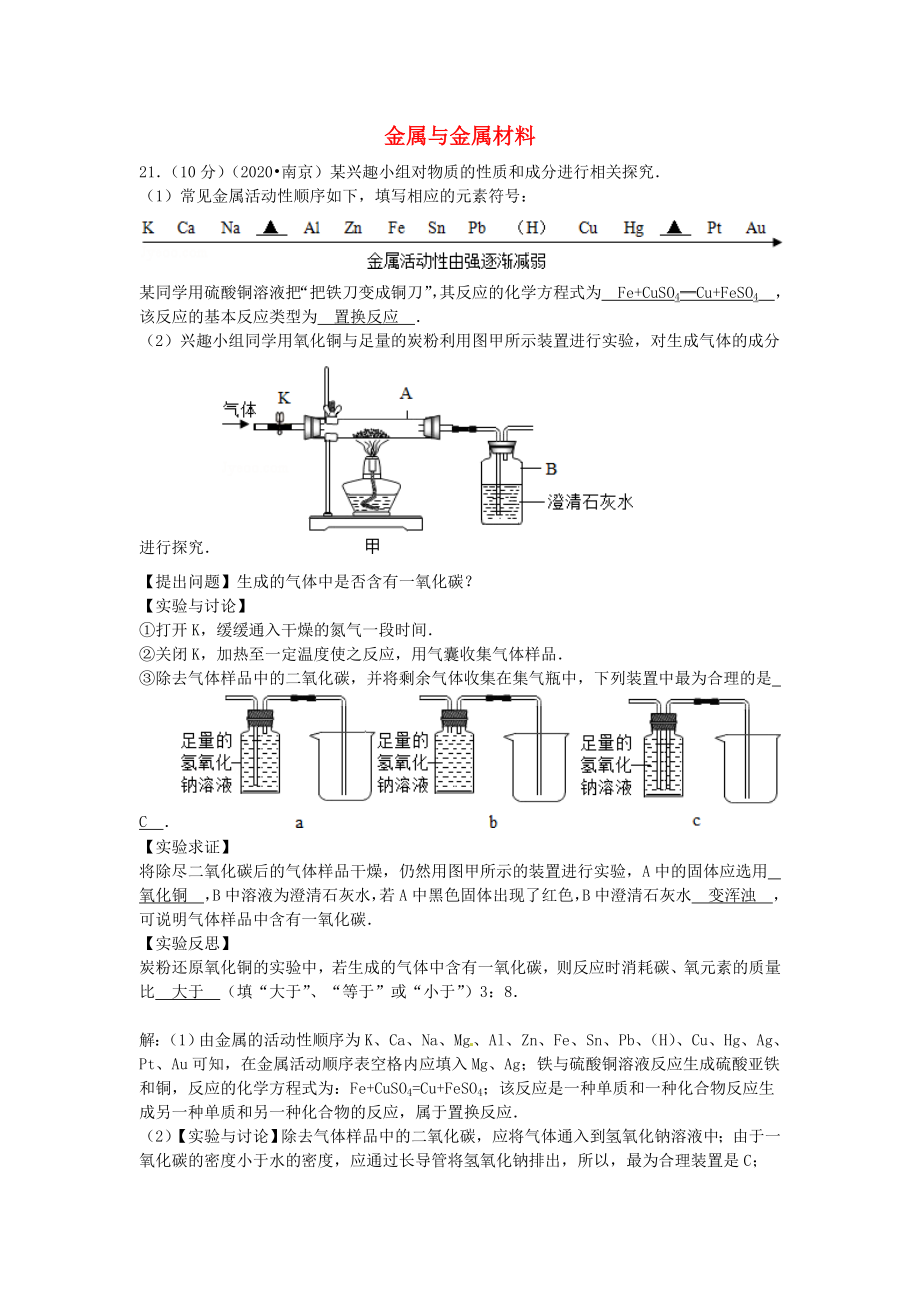 【中考聚焦】江蘇省2020年中考化學(xué)分類匯編 金屬與金屬材料_第1頁