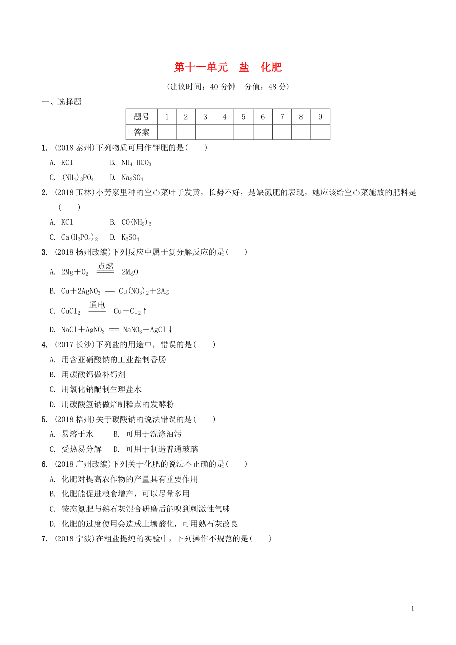 安徽省2019年中考化學(xué)總復(fù)習(xí) 第一部分 夯實(shí)基礎(chǔ)過教材 第十一單元 鹽 化肥練習(xí)_第1頁