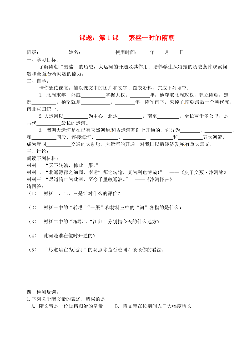 安徽省馬鞍山市第十一中學七年級歷史下冊 第1課 繁盛一時的隋朝學案（無答案） 新人教版_第1頁