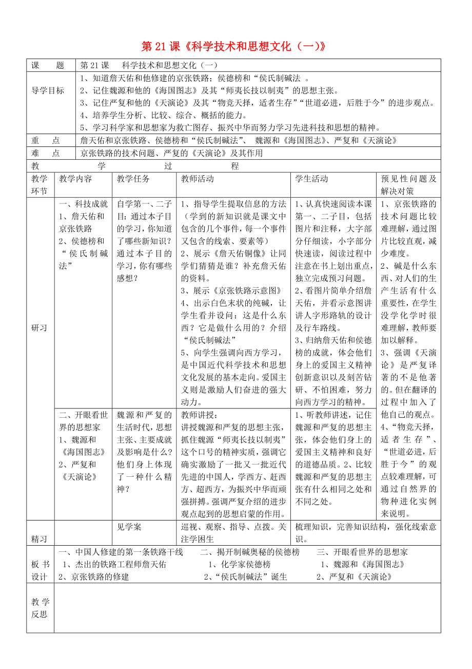 吉林省通化市外國語學(xué)校八年級歷史上冊 第21課 科學(xué)技術(shù)和思想文化（一）導(dǎo)學(xué)案（無答案） 新人教版_第1頁