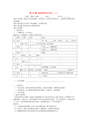 山東省寧陽(yáng)縣第二十五中學(xué)七年級(jí)歷史下冊(cè)《第14課 燦爛的宋元文化（二）》教學(xué)案（無(wú)答案） 新人教版