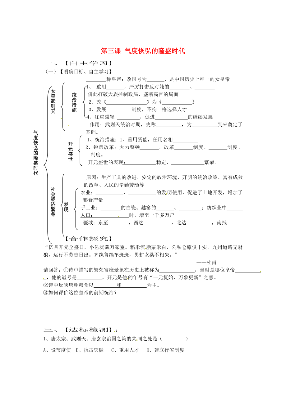 山東省巨野縣獨山鎮(zhèn)第二中學七年級歷史下冊 第3課 氣度恢弘的隆盛時代導學案（無答案） 北師大版_第1頁