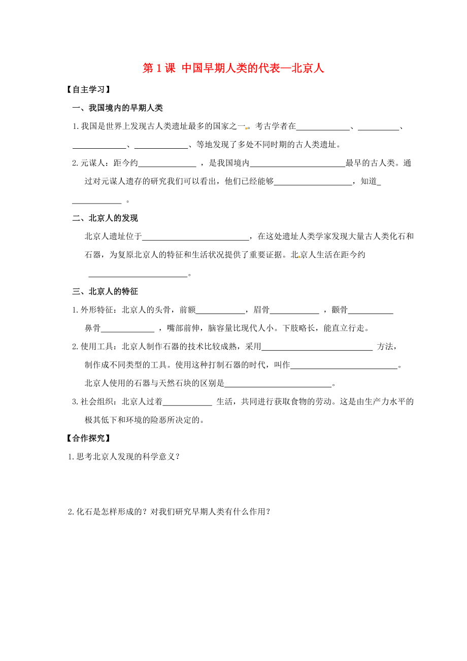 吉林省白城市通榆縣七年級歷史上冊 第一單元 史前時期：中國境內(nèi)人類的活動 第1課 中國早期人類的代表2020北京人導(dǎo)學案（無答案） 新人教版_第1頁