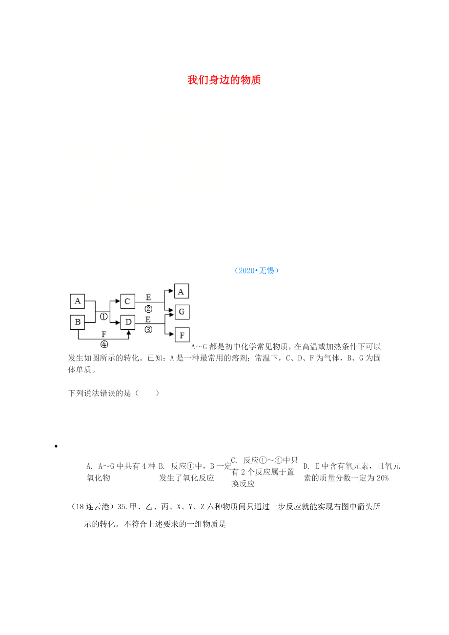 2020年中考化學真題分類匯編 2 我們身邊的物質(zhì) 綜合 2推斷題 3框圖推斷題（無條件） 選擇題（無答案）_第1頁