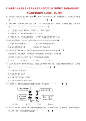 廣東省佛山市中大附中三水實(shí)驗(yàn)中學(xué)九年級(jí)化學(xué)上冊(cè)《第四單元 物質(zhì)構(gòu)成的奧秘》單元綜合檢測(cè)試卷（無答案） 新人教版（通用）