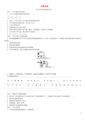 2018屆中考化學(xué)專(zhuān)題復(fù)習(xí) 第1課時(shí) 我們周?chē)目諝饩毩?xí) 新人教版