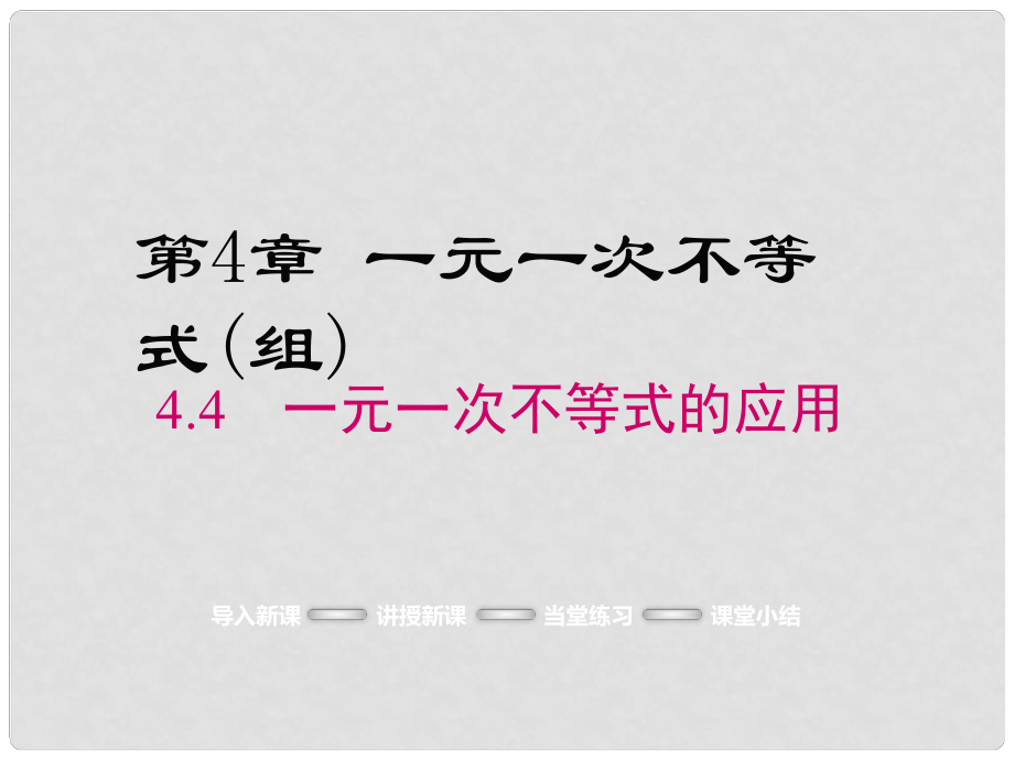 八年級數(shù)學(xué)上冊 4.4 一元一次不等式的應(yīng)用課件 （新版）湘教版.ppt_第1頁