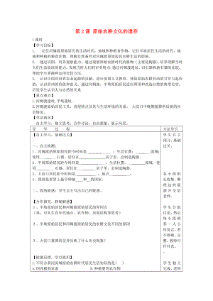 2020年秋七年級歷史上冊 第2課 原始農(nóng)耕文化的遺存學(xué)案（無答案） 川教版