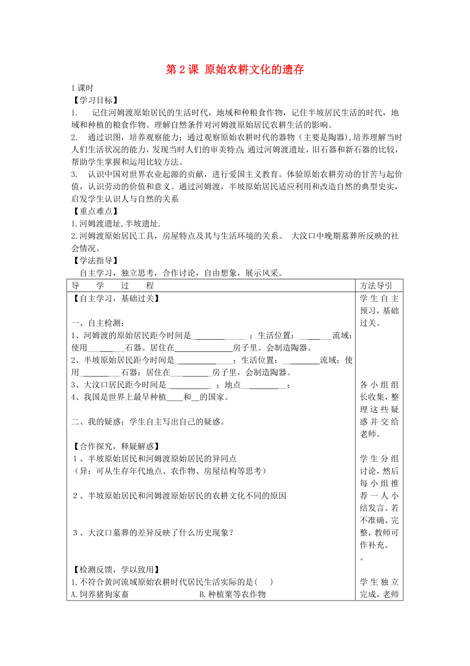 2020年秋七年級歷史上冊 第2課 原始農(nóng)耕文化的遺存學案（無答案） 川教版_第1頁