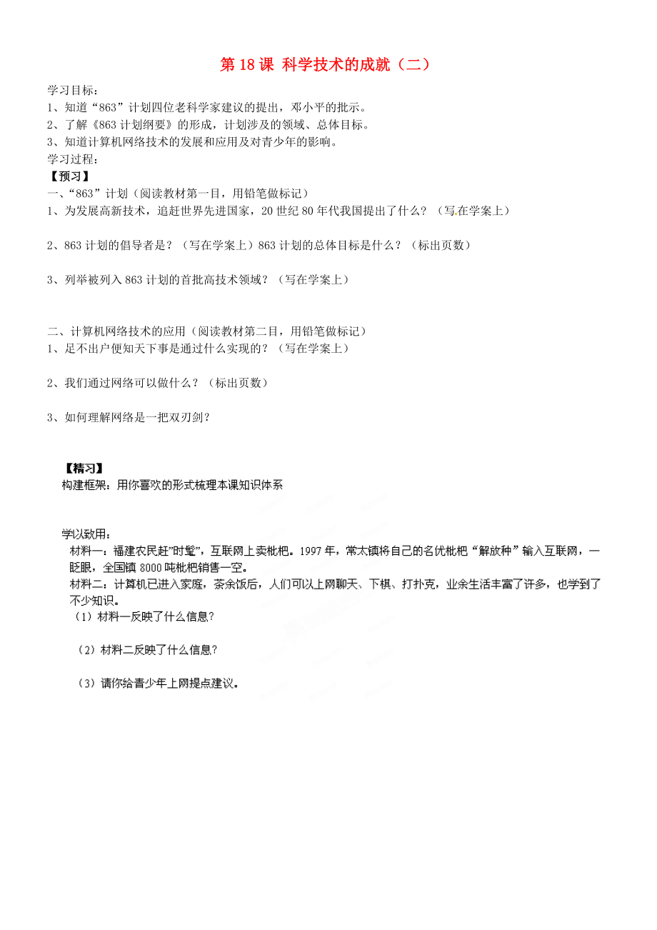 吉林省通化市外國語學校八年級歷史下冊 第18課 科學技術的成就（二）學案（無答案） 新人教版_第1頁