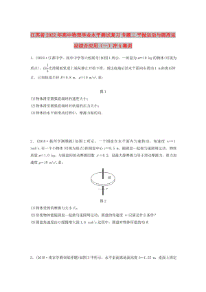 江蘇省2022年高中物理學(xué)業(yè)水平測(cè)試復(fù)習(xí) 專題二 平拋運(yùn)動(dòng)與圓周運(yùn)動(dòng)綜合應(yīng)用（一）沖A集訓(xùn)