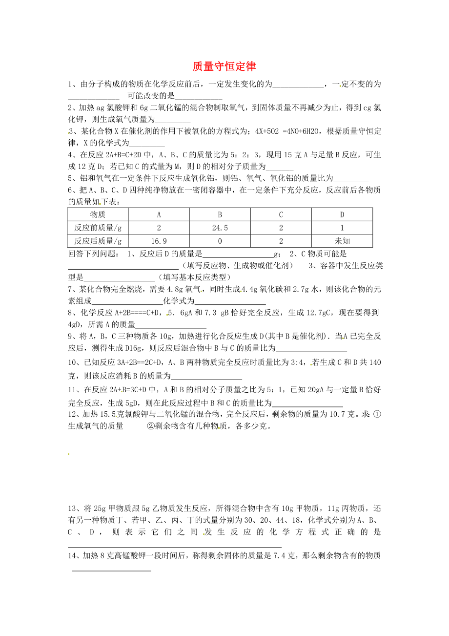 天津市太平村中學(xué)九年級化學(xué)上冊 質(zhì)量守恒定律練習(xí)（無答案） 新人教版_第1頁