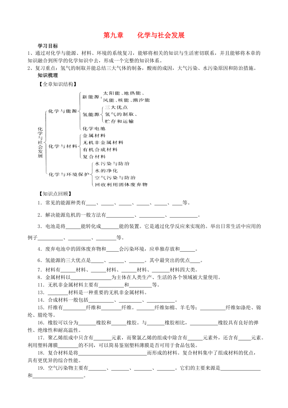 九年级化学下册 第9章 化学与社会发展复习学案（无答案）（新版）沪教版_第1页