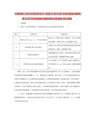 （通用版）2022年高考化學大一輪復習 第10章 化學實驗熱點題型 第31講 化學實驗熱點題型課后達標檢測 新人教版