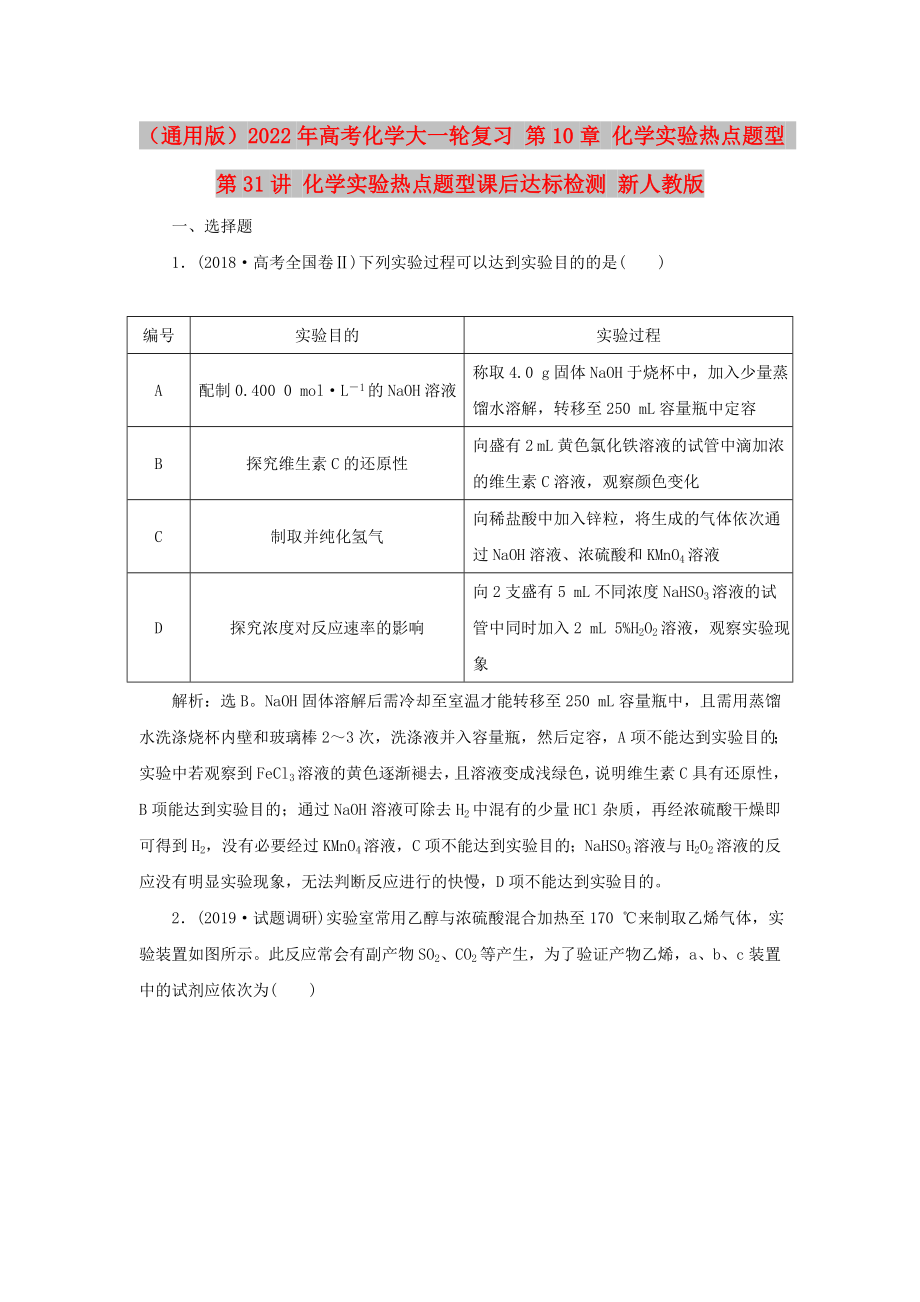 （通用版）2022年高考化學(xué)大一輪復(fù)習(xí) 第10章 化學(xué)實(shí)驗(yàn)熱點(diǎn)題型 第31講 化學(xué)實(shí)驗(yàn)熱點(diǎn)題型課后達(dá)標(biāo)檢測(cè) 新人教版_第1頁