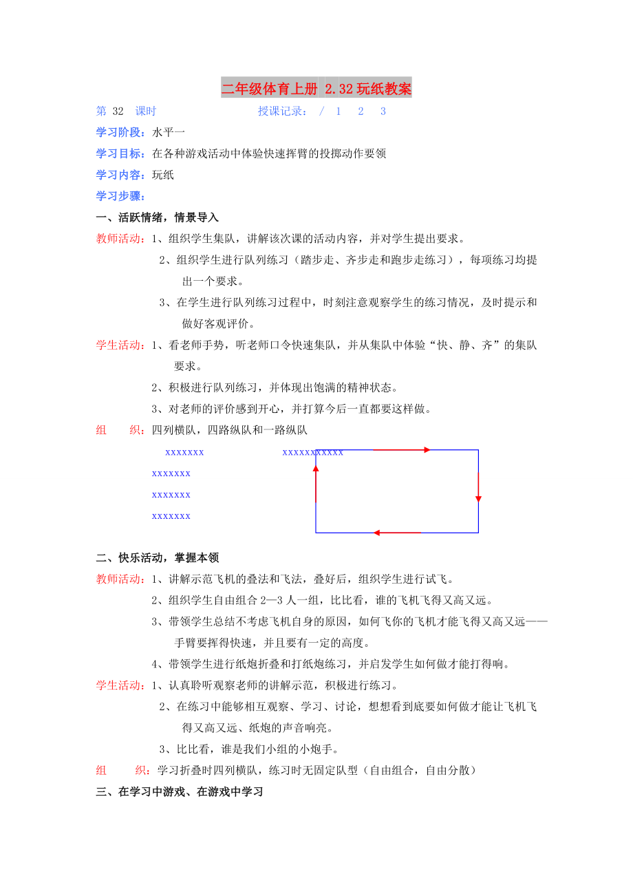 二年级体育上册 2.32玩纸教案_第1页