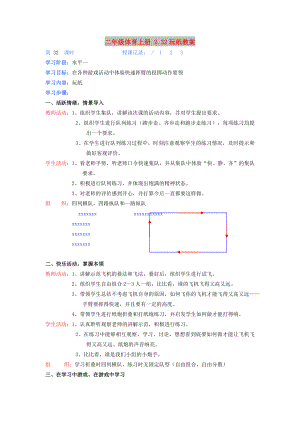 二年級(jí)體育上冊(cè) 2.32玩紙教案