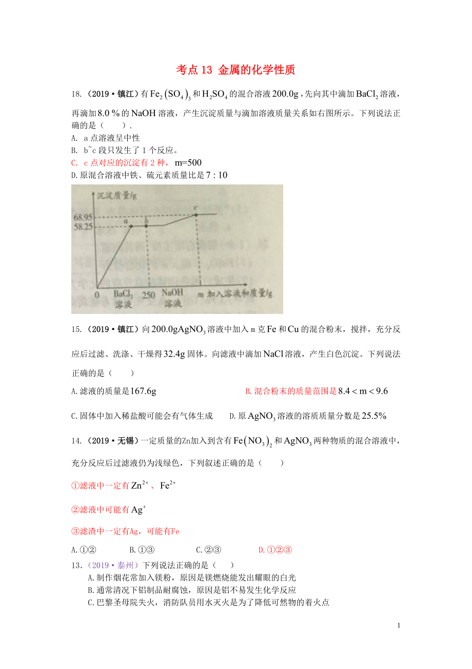 江蘇省13地市（2017-2019年）中考化學(xué)試題分類匯編 考點(diǎn)13 金屬的化學(xué)性質(zhì)（含解析）_第1頁