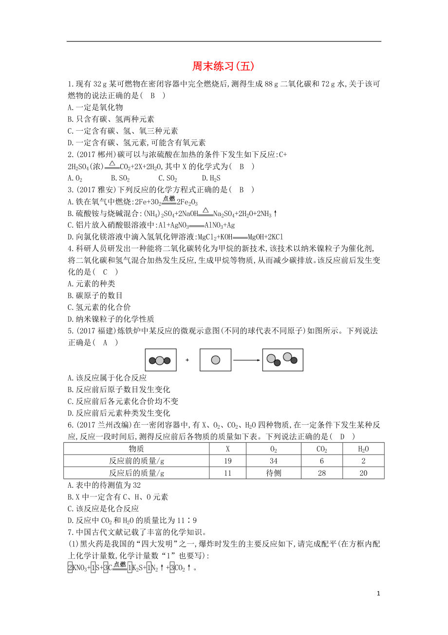 2018年九年級(jí)化學(xué)上冊(cè) 第五單元《化學(xué)方程式》周末練習(xí) （新版）新人教版_第1頁