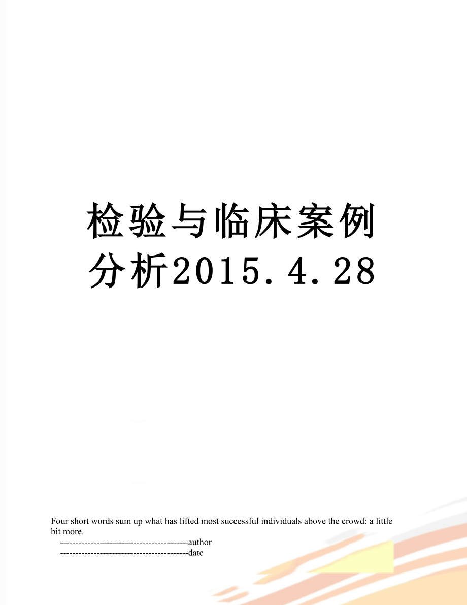 检验与临床案例分析.4.28_第1页