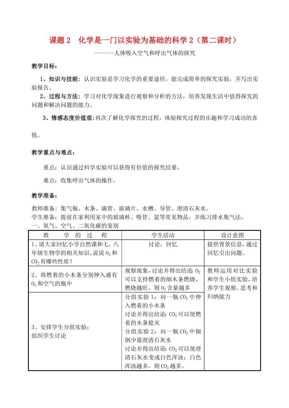 化學九年級上冊 第一單元 走進化學世界《課題2 化學是一門以實驗為基礎(chǔ)的科學》教案2（第二課時）（新版）新人教版（通用）_第1頁