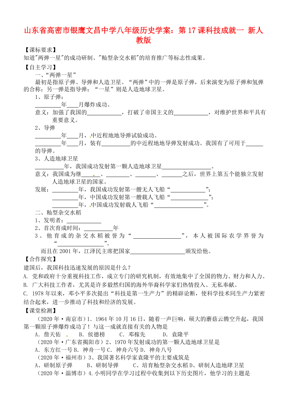 山东省高密市银鹰文昌中学八年级历史下册 第17课 科技成就（一）学案（无答案） 新人教版_第1页