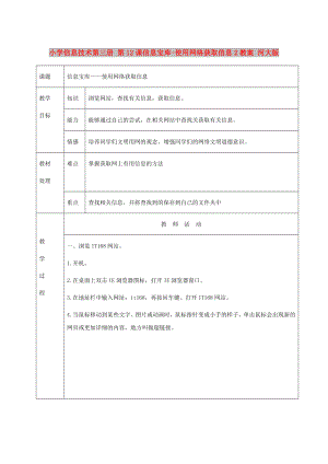 小學(xué)信息技術(shù)第三冊 第12課信息寶庫-使用網(wǎng)絡(luò)獲取信息2教案 河大版