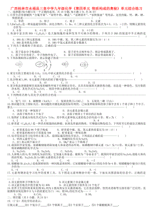 廣西桂林市永?？h三皇中學(xué)九年級(jí)化學(xué)《第四單元 物質(zhì)構(gòu)成的奧秘》單元綜合練習(xí)（無答案）（通用）