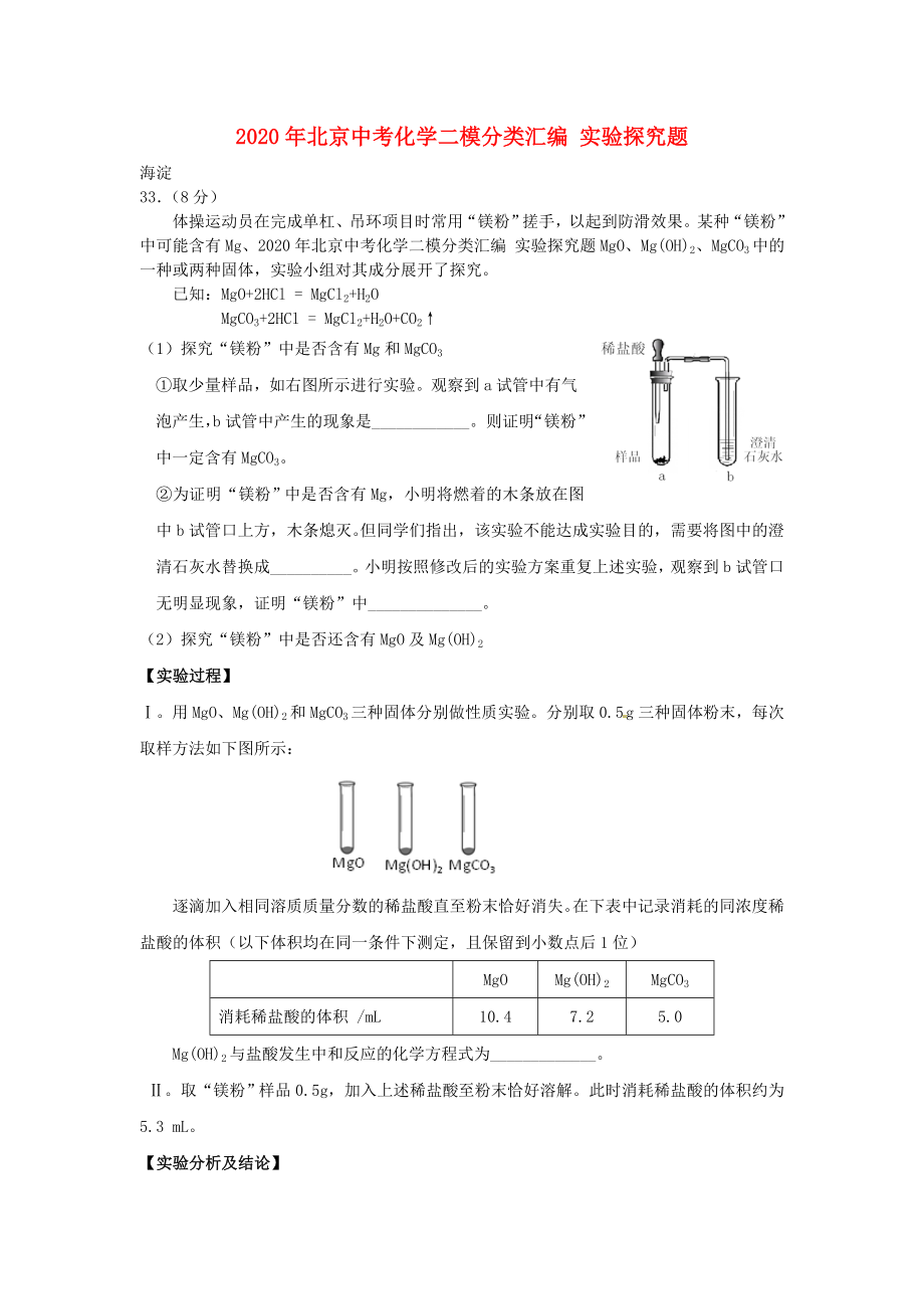 2020年北京中考化學(xué)二模分類匯編 實(shí)驗探究題（無答案）_第1頁