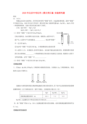 2020年北京中考化學(xué)二模分類匯編 實(shí)驗(yàn)探究題（無答案）