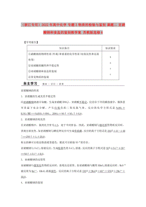 （浙江專用）2022年高中化學(xué) 專題3 物質(zhì)的檢驗與鑒別 課題二 亞硝酸鈉和食鹽的鑒別教學(xué)案 蘇教版選修6