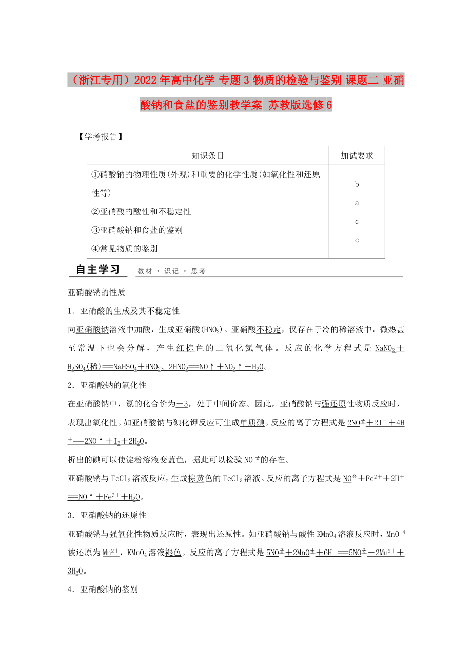 （浙江專用）2022年高中化學(xué) 專題3 物質(zhì)的檢驗(yàn)與鑒別 課題二 亞硝酸鈉和食鹽的鑒別教學(xué)案 蘇教版選修6_第1頁(yè)