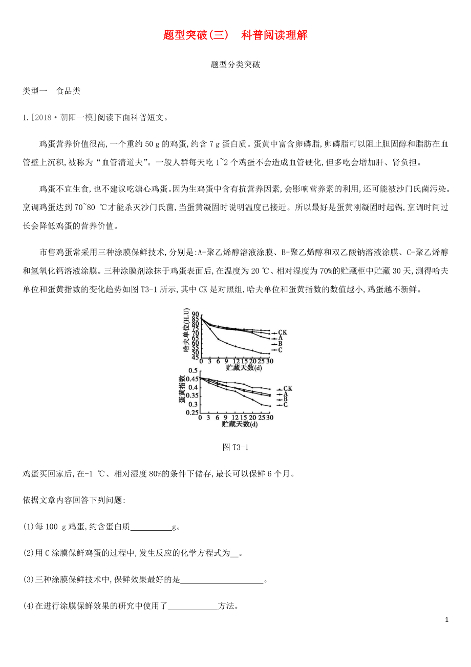 北京市2019年中考化學(xué)總復(fù)習(xí) 題型突破03 科普閱讀理解練習(xí)_第1頁(yè)