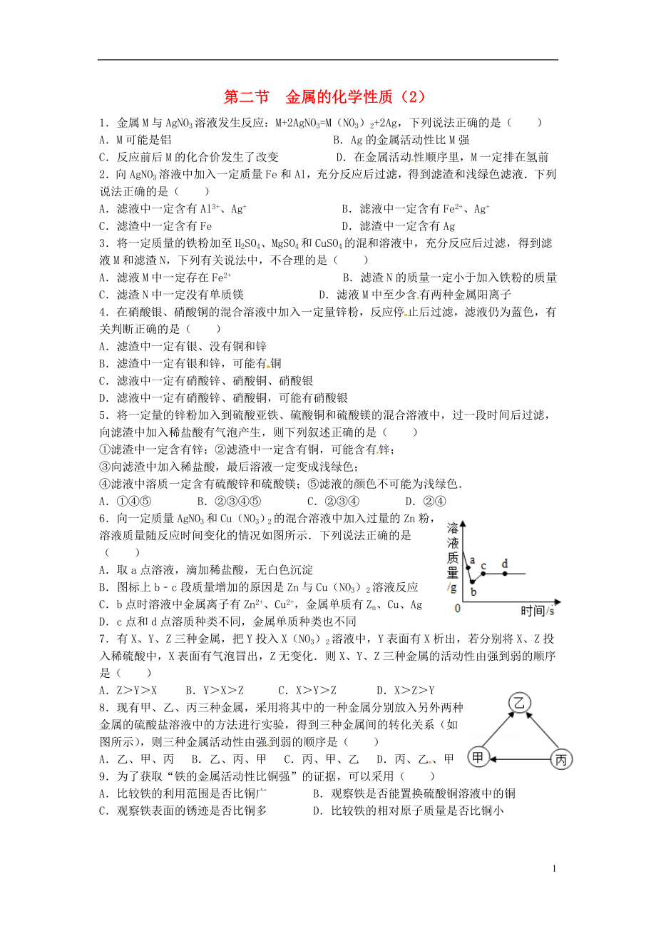 山東省濟(jì)寧市任城區(qū)九年級化學(xué)全冊 第四單元 金屬 第二節(jié) 金屬的化學(xué)性質(zhì)（2）同步測試（無答案） 魯教版五四制_第1頁