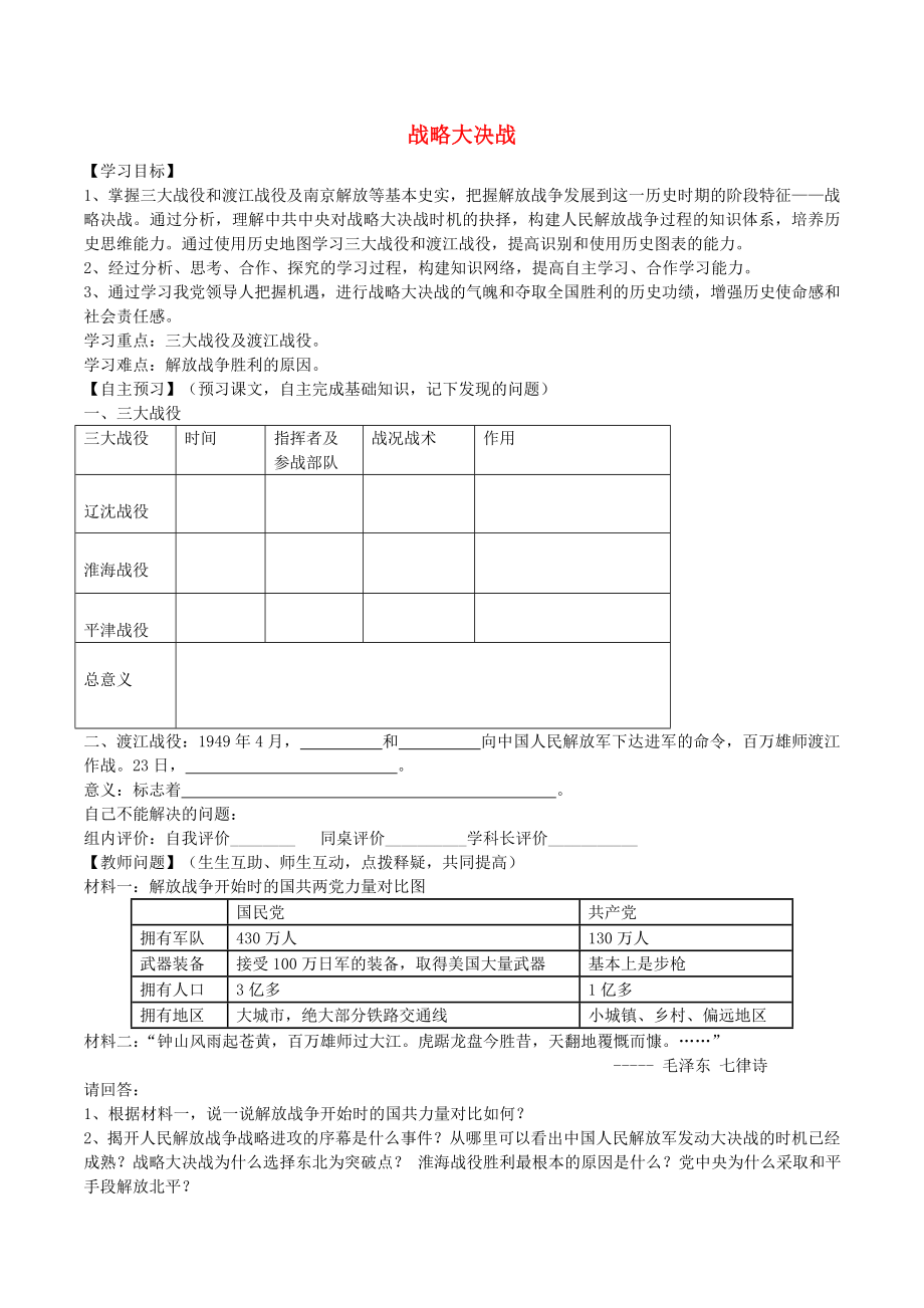 內(nèi)蒙古通遼市2020學(xué)年度八年級(jí)歷史上冊(cè) 第五單元 第18課 戰(zhàn)略大決戰(zhàn)導(dǎo)學(xué)案（無(wú)答案） 新人教版_第1頁(yè)