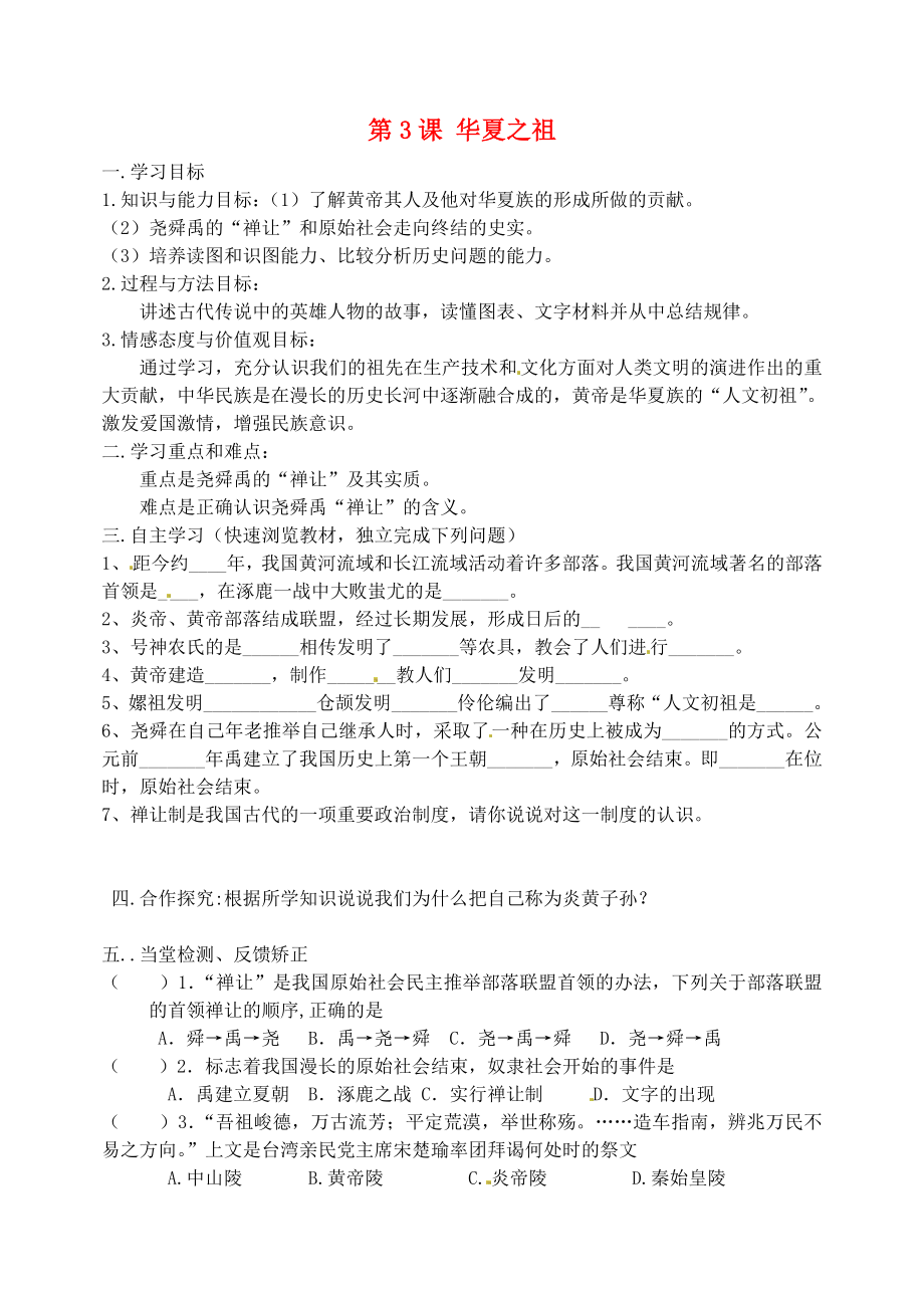 吉林省東遼縣安石鎮(zhèn)第二中學(xué)校七年級(jí)歷史上冊(cè) 第3課 華夏之祖學(xué)案2（無答案） 新人教版_第1頁